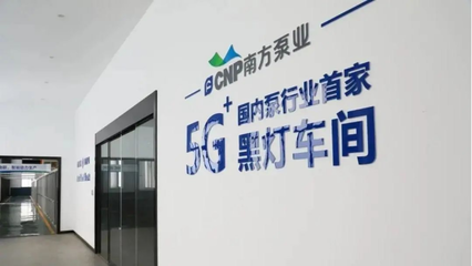 南方泵業(yè)未來工廠 智能裝卸搬運(yùn)系統(tǒng)引領(lǐng)制造新篇章